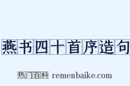 燕书四十首序造句是什么意思的图片